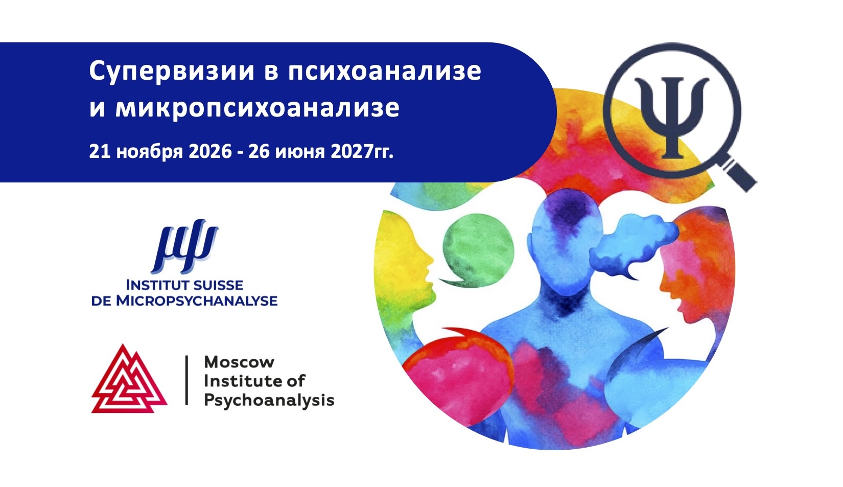 Супервизии в психоанализе и микропсихоанализе
