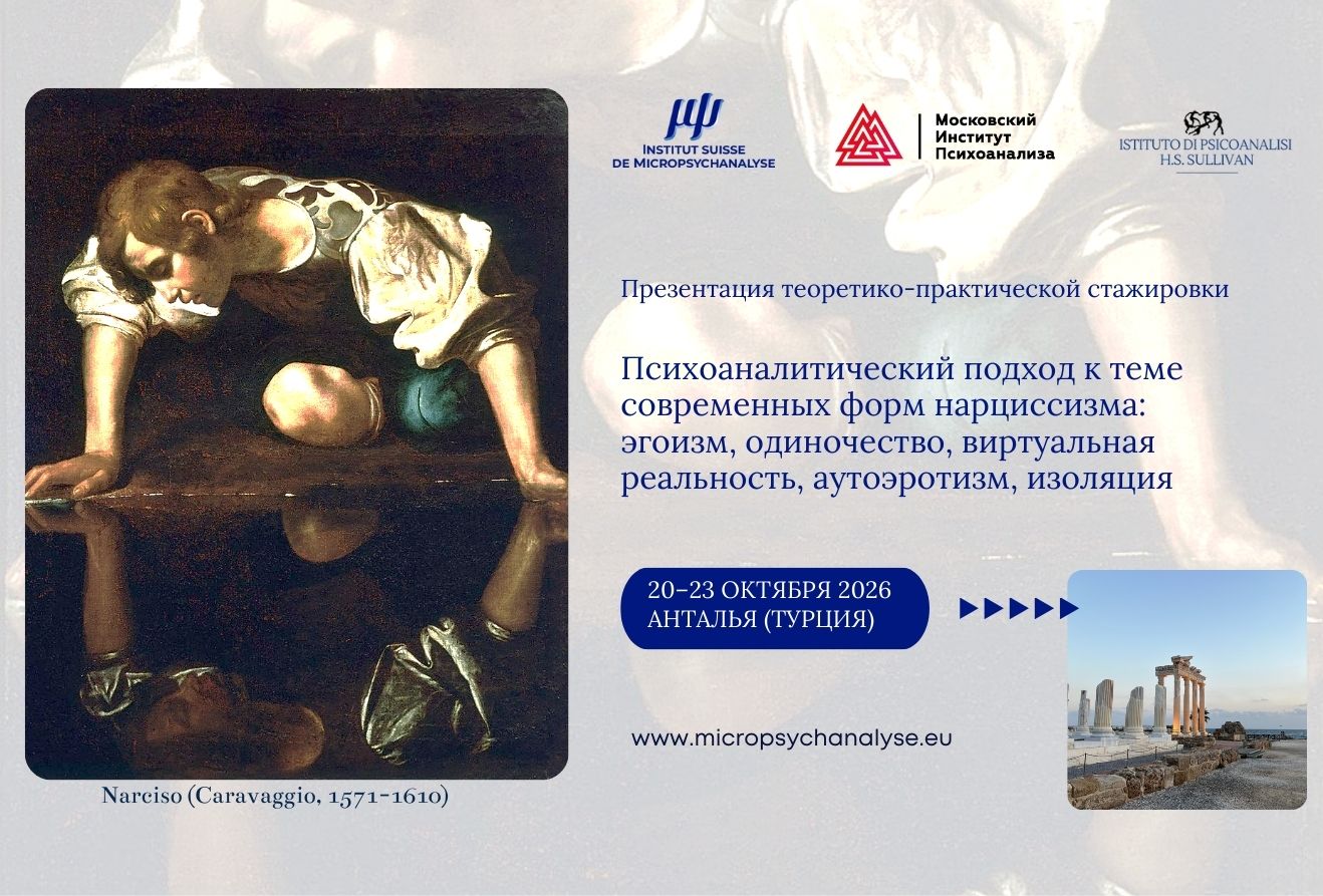 Психоаналитический подход к теме современных форм нарциссизма: эгоизм, одиночество, виртуальная реальность, аутоэротизм, изоляция