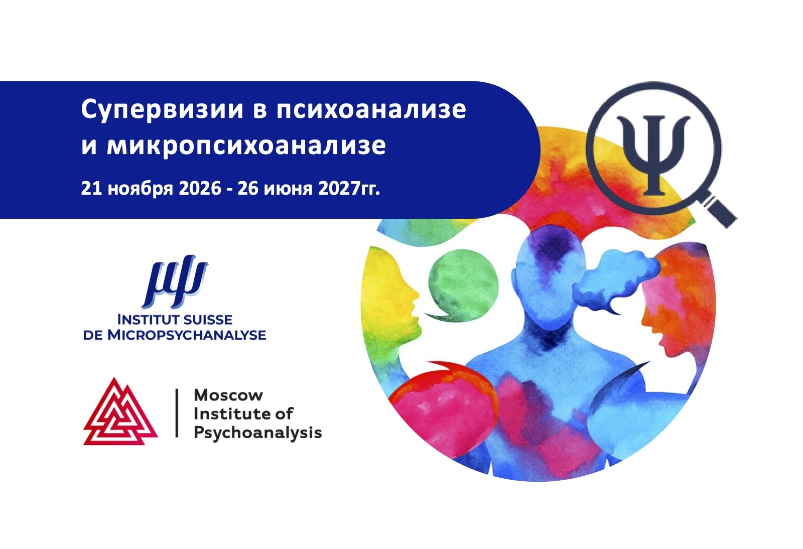 Супервизии в психоанализе и микропсихоанализе