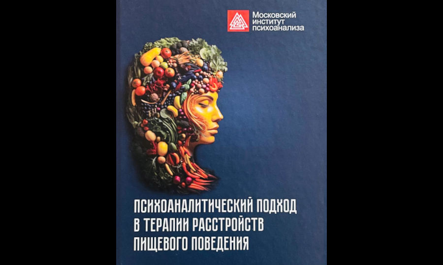 Психоаналитический подход к вопросу пищевого поведения в современном мире