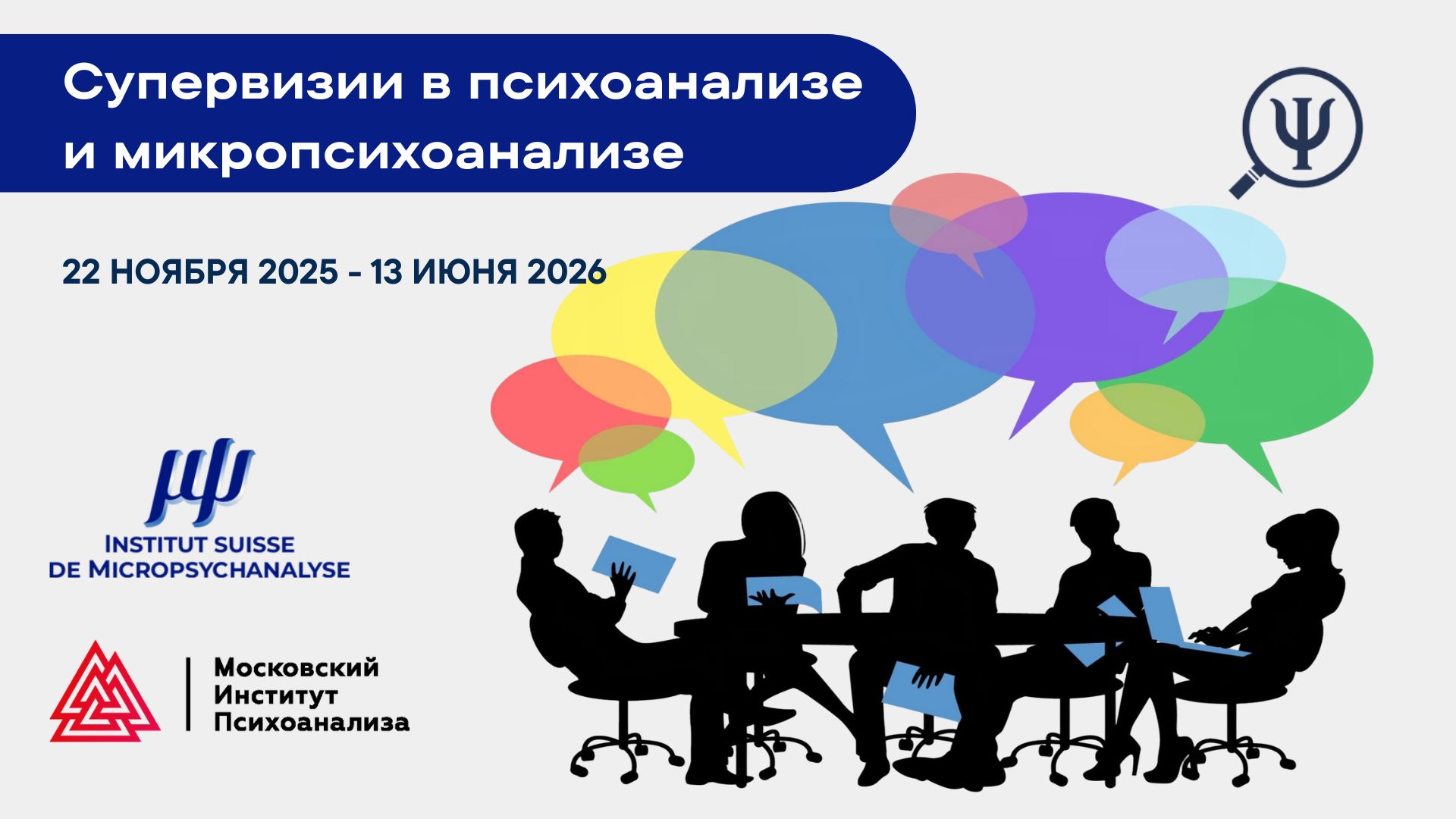 Супервизии в психоанализе и микропсихоанализе